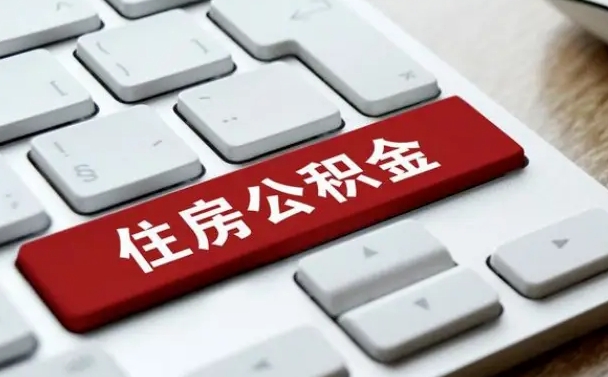 德清找人代取公积金要注意什么（找人代取过公积金后果是啥）