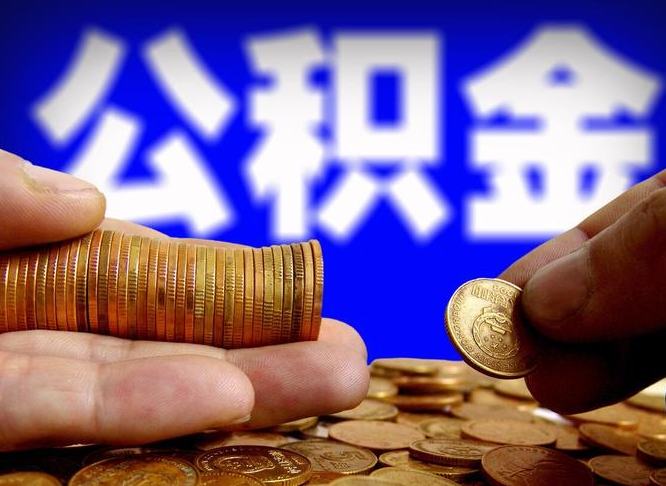 德清小额公积金提取中介联系方式（小额公积金代办）